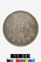 藏品(吉林造光緒元寶戊申庫平七錢二分)的圖片