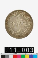 藏品(吉林造光緒元寶戊申庫平一錢四分四釐)的圖片