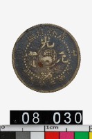 藏品(吉林省造光緒元寶壬寅庫平三分六釐)的圖片