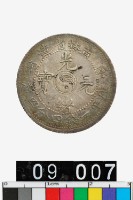 藏品(吉林省造光緒元寶癸卯庫平一錢四分四釐)的圖片