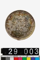 藏品(湖北省造光緒元寶庫平一錢四分四釐)的圖片