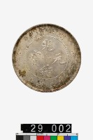 藏品(湖北省造光緒元寶庫平三錢六分)的圖片