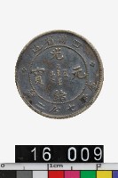 藏品(四川省造光緒元寶庫平七分二釐)的圖片