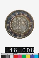 藏品(四川省造光緒元寶庫平一錢四分四釐)的圖片