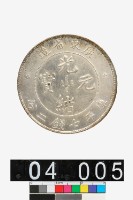 藏品(廣東省造光緒元寶庫平七錢二分)的圖片