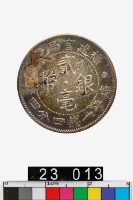 藏品(福建官局造貳毫銀幣)的圖片