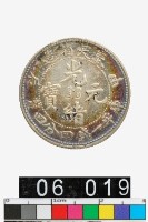 藏品(奉天省造甲辰光緒元寶庫平一錢四分四釐)的圖片