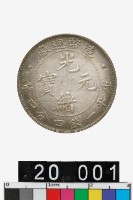 藏品(造幣總廠光緒元寶庫平一錢四分四釐)的圖片