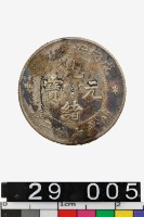藏品(安徽省造戊戌光緒元寶庫平七分二釐)的圖片