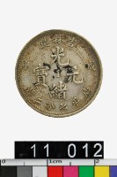 藏品(吉林省造戊申光緒元寶庫平七分二釐)的圖片