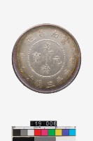 藏品(雲南省造光緒元寶庫平三錢六分)的圖片