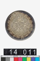藏品(江南省造癸卯光緒元寶庫平一錢四分四釐)的圖片