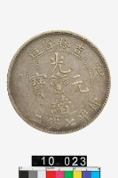 藏品(吉林省造戊申光緒元寶庫平七錢二分)的圖片