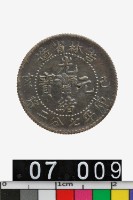 藏品(吉林省造己亥光緒元寶庫平七分二釐)的圖片
