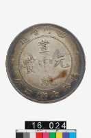 藏品(四川省造宣統元寶庫平七錢二分)的圖片