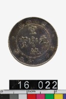 藏品(四川省造宣統元寶庫平七分二釐)的圖片