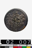 藏品(喀什光緒銀圓壹錢)的圖片