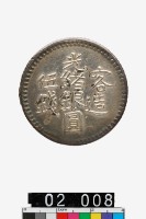 藏品(喀造光緒銀圓伍錢)的圖片