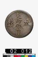 藏品(光緒銀圓叁錢)的圖片