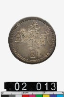 藏品(光緒銀圓貳錢)的圖片