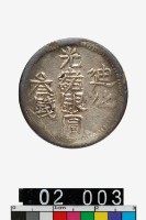 藏品(迪化光緒銀圓叁錢)的圖片