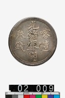 藏品(喀造光緒銀圓叁錢)的圖片