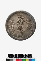 藏品(迪化光緒銀圓伍錢)的圖片