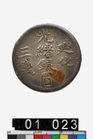 藏品(迪化光緒銀圓三錢)的圖片