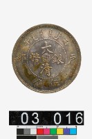藏品(戶部大清銀幣丙午光緒年造伍錢)的圖片