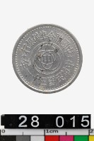 藏品(偽中華民國臨時政府壹分幣)的圖片
