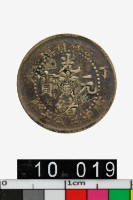 藏品(吉林省造丁未光緒元寶庫平三分六釐)的圖片