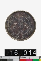 藏品(四川省造光緒元寶庫平三分六釐)的圖片