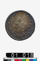 藏品(喀什光緒元寶叁錢)的圖片