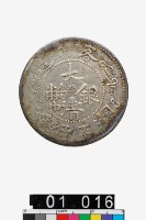 藏品(喀什造大清銀幣湘平五錢)的圖片