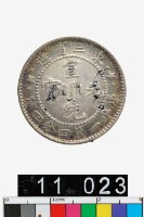 藏品(東三省造宣統元寶庫平一錢四分四釐)的圖片