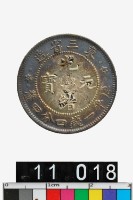 藏品(東三省造光緒元寶庫平一錢四分四釐)的圖片