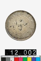 藏品(東三省造宣統元寶庫平一錢四分四釐)的圖片