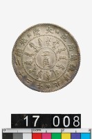 藏品(北洋機器局造二角幣)的圖片