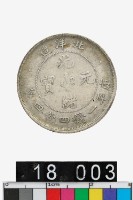 藏品(北洋造光緒元寶庫平一錢四分四釐)的圖片