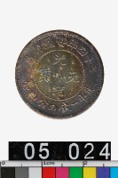 藏品(安徽省造光緒元寶庫平一錢四分四釐)的圖片