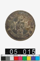 藏品(安徽省造光緒元寶庫平一錢四分四釐)的圖片