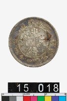 藏品(湖南省造光緒元寶庫平一錢四分四釐)的圖片