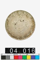 藏品(湖北省造光緒元寶庫平一錢四分四釐)的圖片