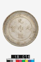 藏品(北洋造光緒元寶庫平七錢二分)的圖片