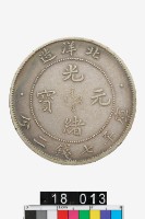 藏品(北洋造光緒元寶庫平七錢二分)的圖片
