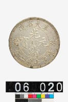 藏品(奉天省造癸卯光緒元寶庫平七錢二分)的圖片