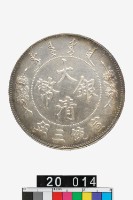 藏品(大清銀幣宣統三年壹圓)的圖片