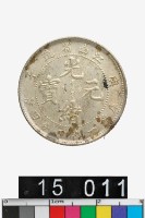 藏品(江南省造庚子光緒元寶庫平一錢四分四釐)的圖片