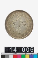 藏品(江南省造辛丑光緒元寶庫平一錢四分四釐)的圖片