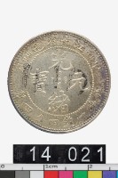 藏品(江南省造甲辰光緒元寶庫平一錢四分四釐)的圖片